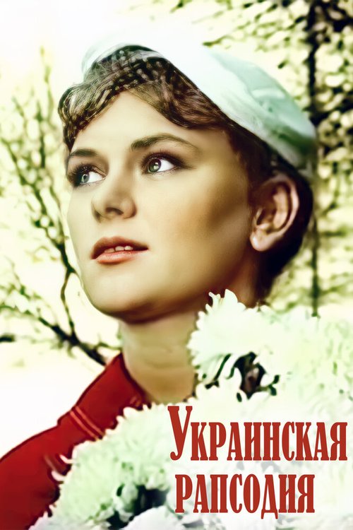 Постер Украинская рапсодия