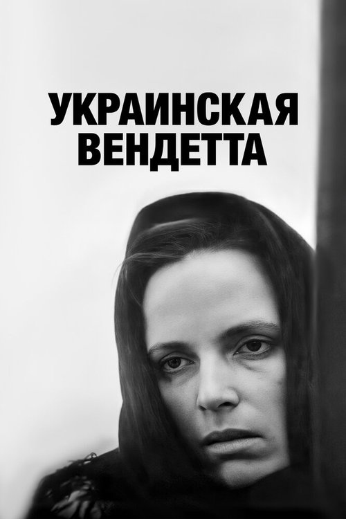 Украинская вендетта скачать фильм торрент
