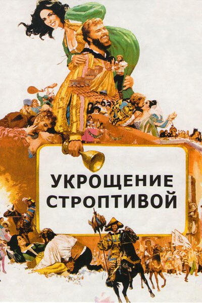 Постер Укрощение строптивой