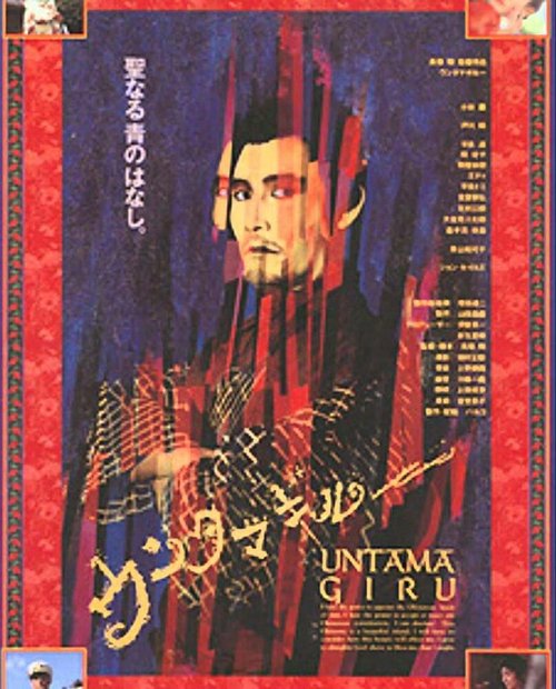 Постер Унтамагиру