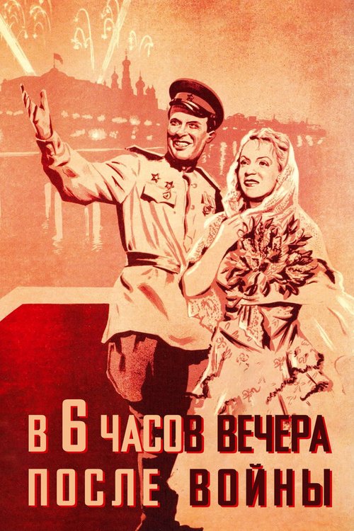 Постер В шесть часов вечера после войны
