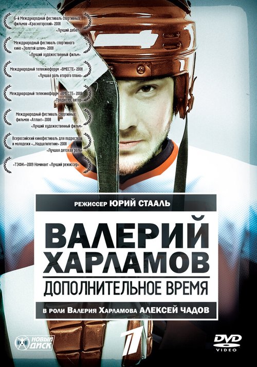 Постер Валерий Харламов. Дополнительное время