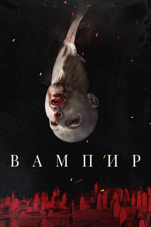 Постер Вампир