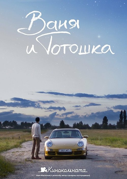 Постер Ваня и Тотошка