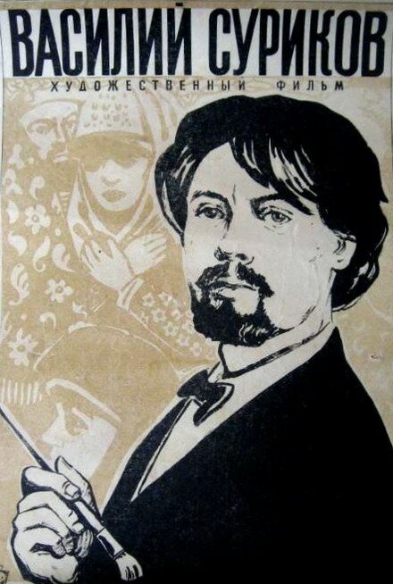 Постер Василий Суриков