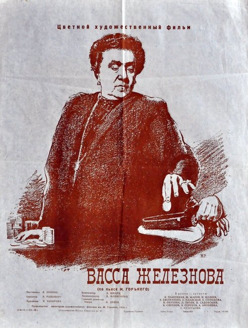 Постер Васса Железнова