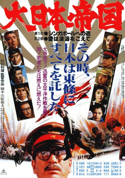Постер Великая японская война