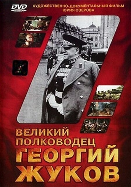 Постер Великий полководец Георгий Жуков