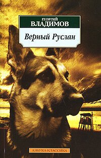 Постер Верный Руслан (История караульной собаки)