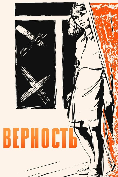 Постер Верность