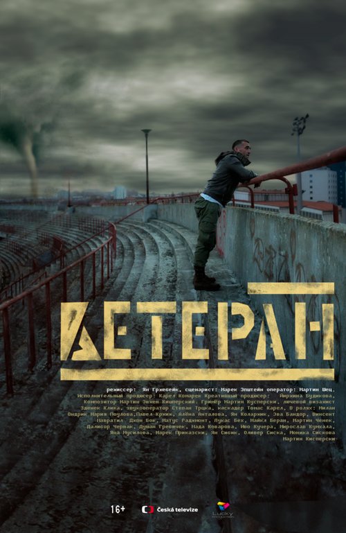 Постер Ветеран