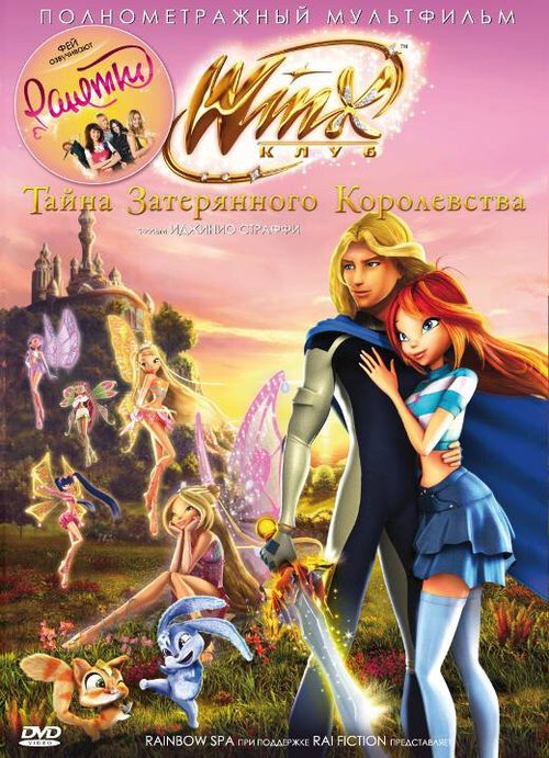 Постер Винкс Клуб: Тайна затерянного королевства