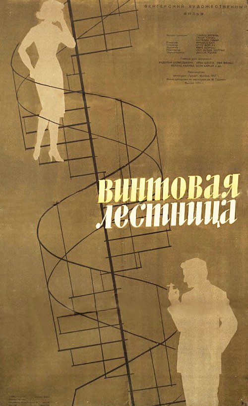 Постер Винтовая лестница