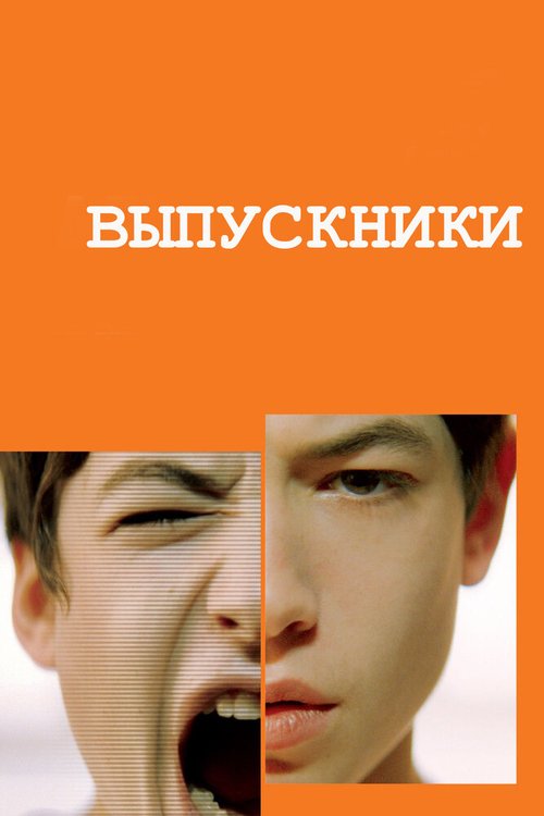 Постер Выпускники