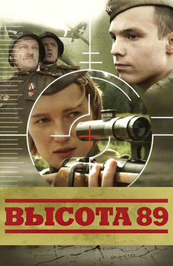 Постер Высота 89