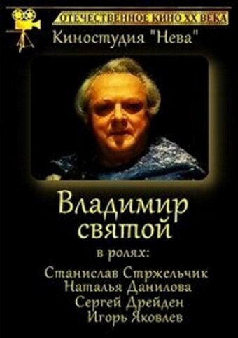 Постер Владимир Святой