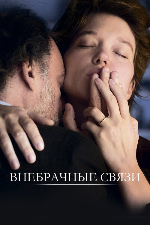Постер Внебрачные связи