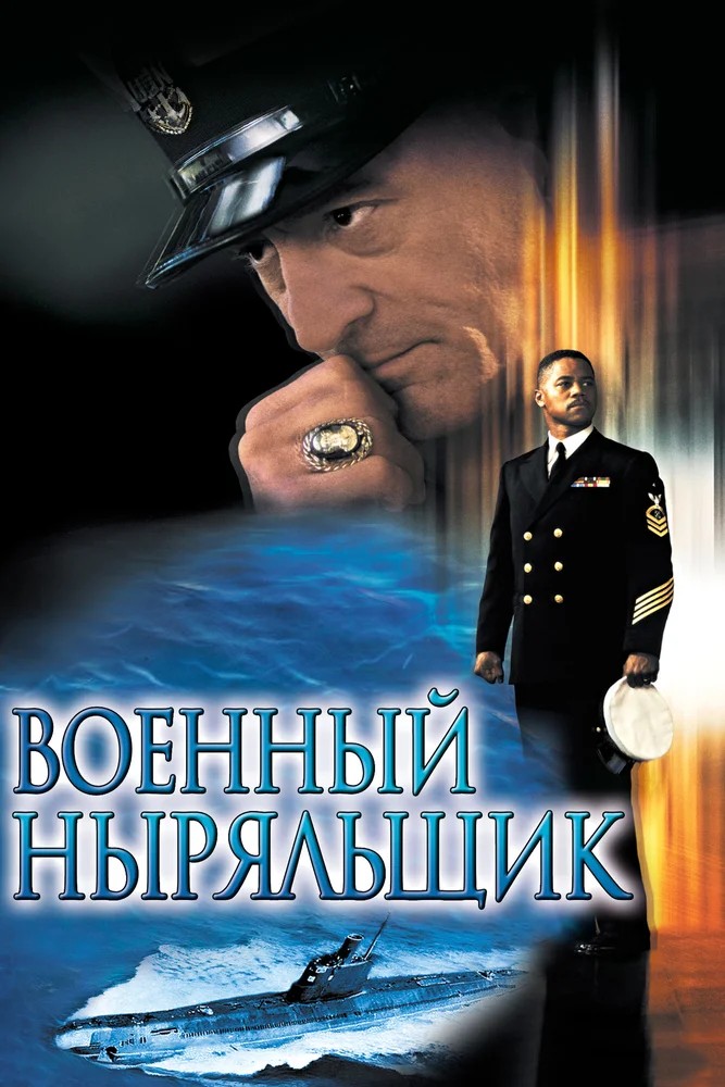 Постер Военный ныряльщик