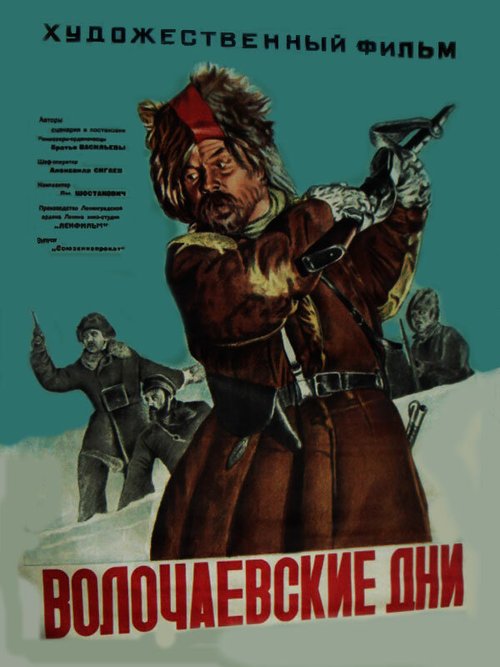 Постер Волочаевские дни