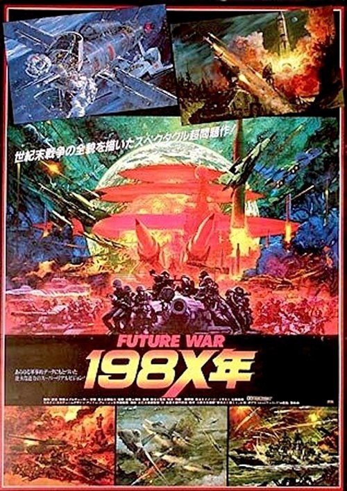Постер Война будущего, год 198Х