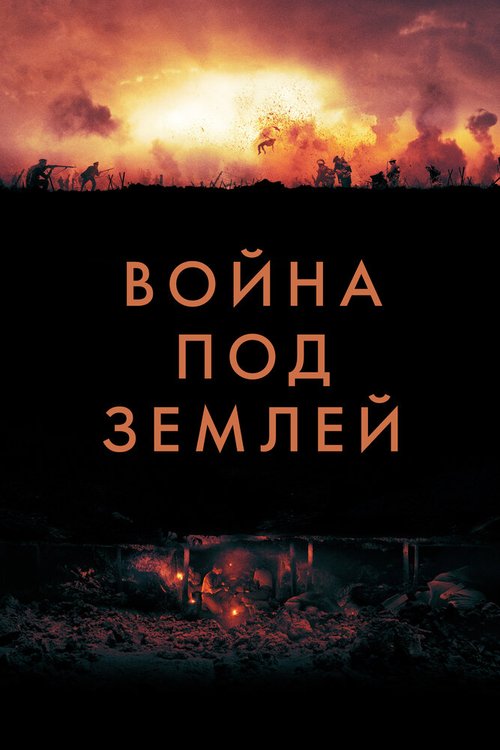 Постер Война под землей