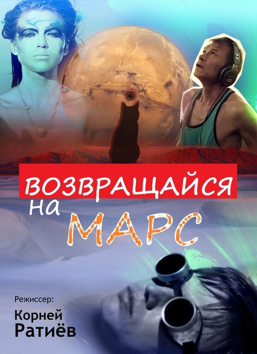 Постер Возвращайся на Марс