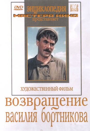 Постер Возвращение Василия Бортникова