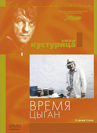Постер Время цыган