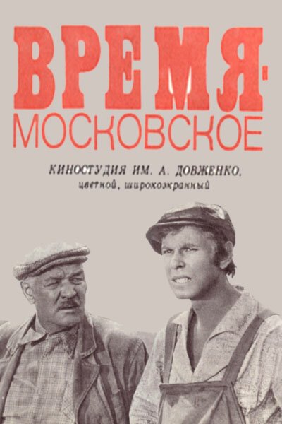 Постер Время — московское