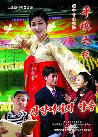 Постер Встреча в Пхеньяне