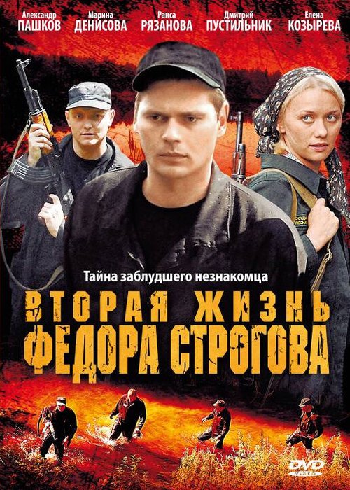 Постер Вторая жизнь Фёдора Строгова