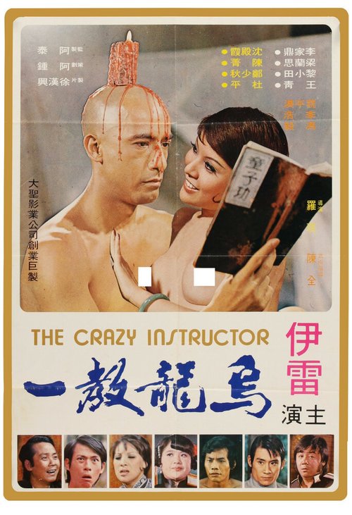 Постер Wu long jiao yi