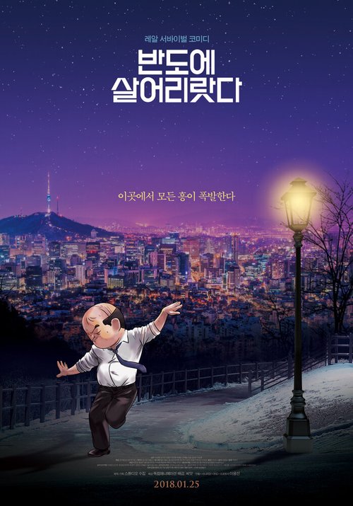 Постер Я просто живу в Корее