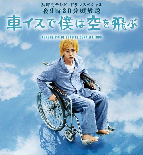 Постер Я взлетаю в небо на инвалидной коляске