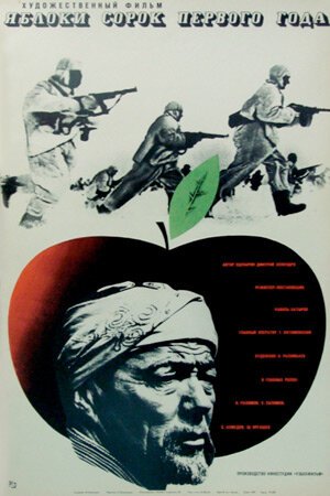 Постер Яблоки сорок первого года