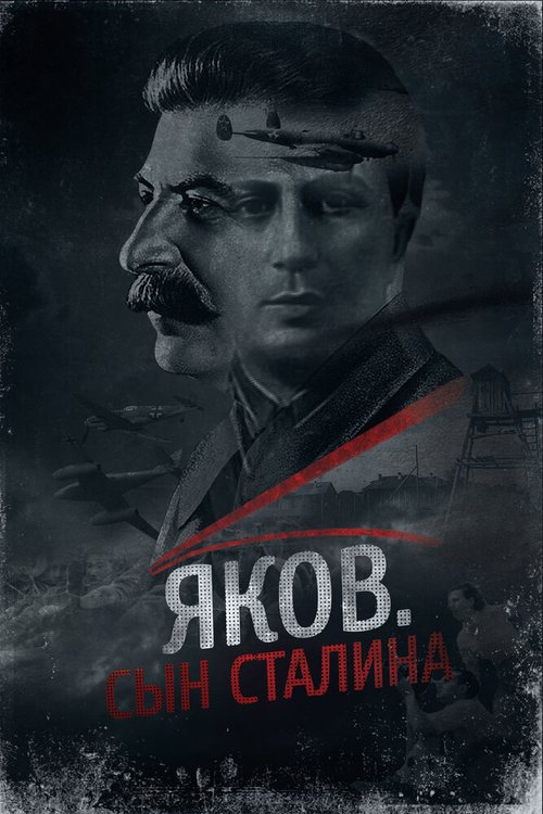 Постер Яков. Сын Сталина