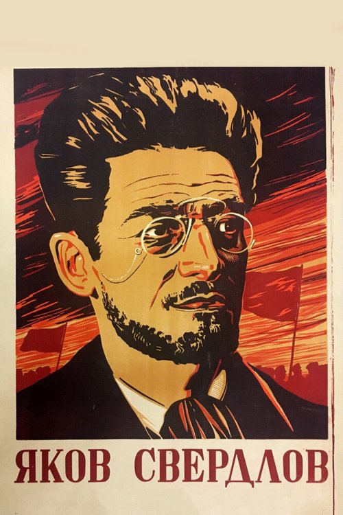 Постер Яков Свердлов