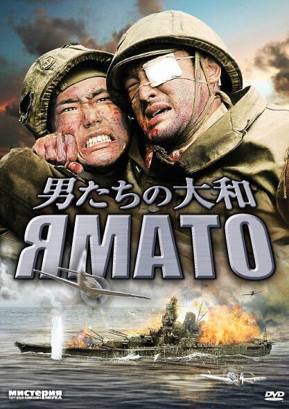 Постер Ямато