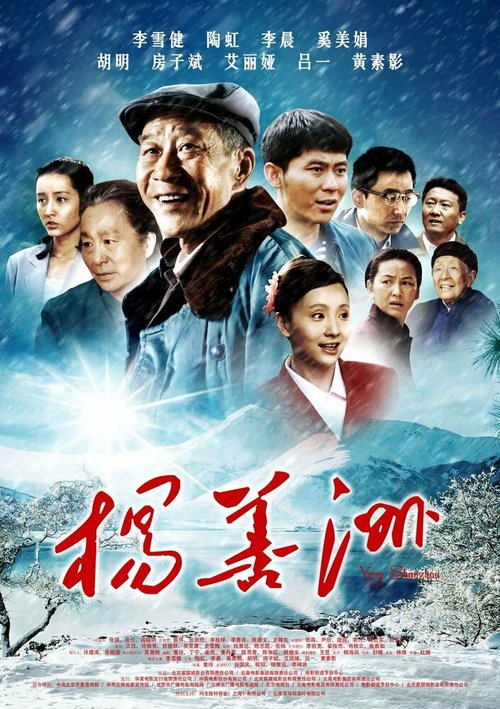 Постер Ян Шаньчжоу