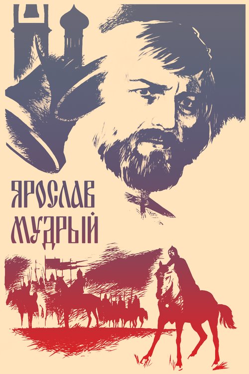 Постер Ярослав Мудрый