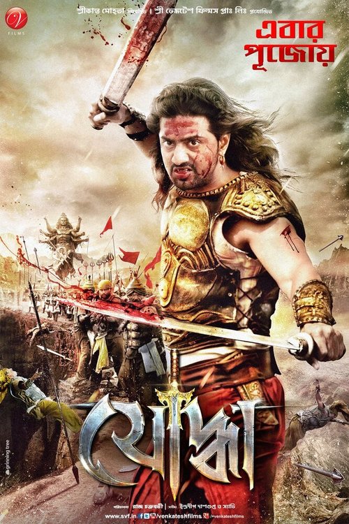 Постер Yoddha The Warrior
