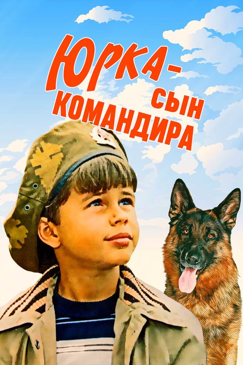 Постер Юрка — сын командира