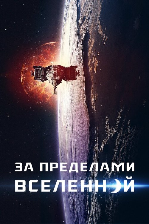 Постер За пределами Вселенной