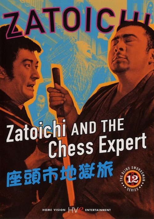 Постер Затойчи и шахматный мастер