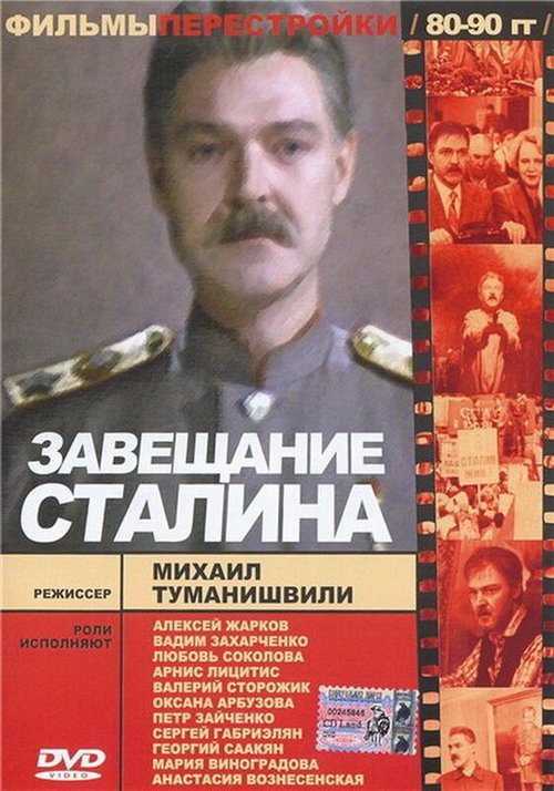 Постер Завещание Сталина