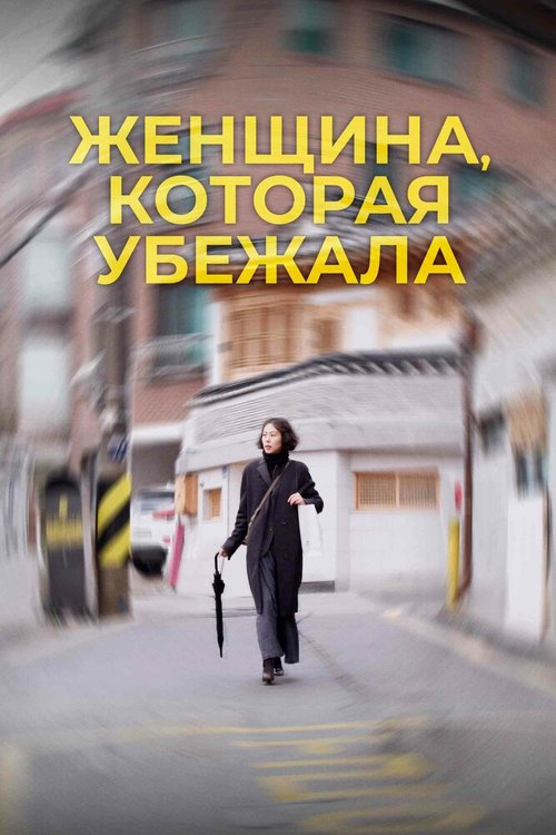 Постер Женщина, которая убежала
