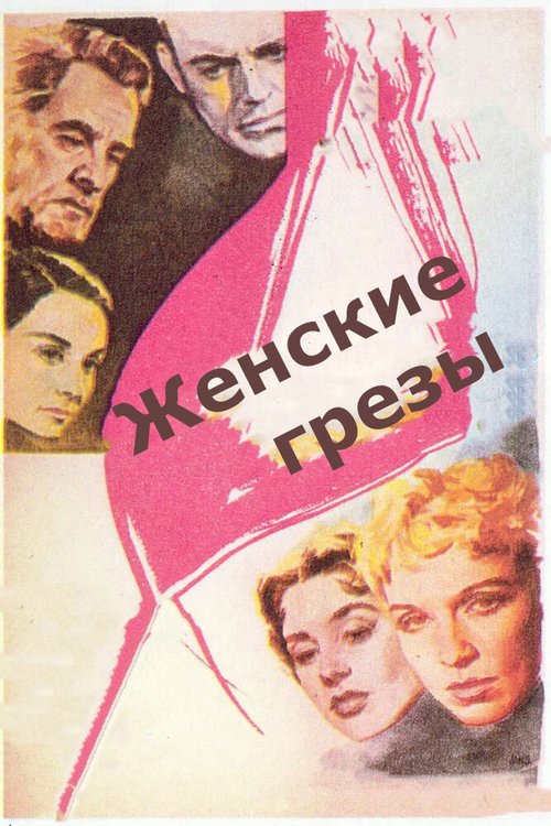 Постер Женские грезы