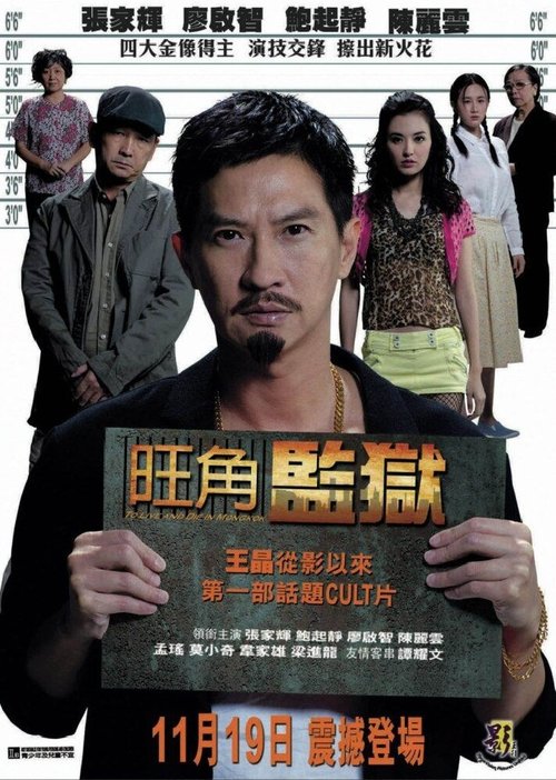 Постер Жить и умереть в Монгоке