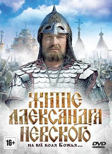 Постер Житие Александра Невского
