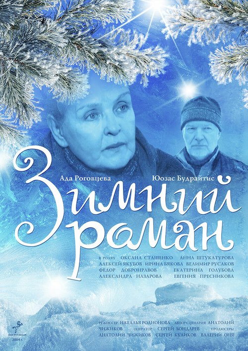 Постер Зимний роман